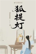《狐提灯》封面