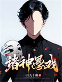 《诸神愚戏》封面