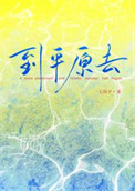 《到平原去》封面