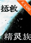 《拯救落魄精灵族》封面