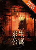 《末日求生公寓》封面