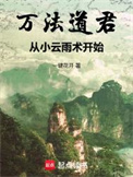 《万法道君，从小云雨术开始》封面