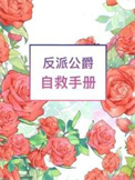 《反派公爵自救手册》封面