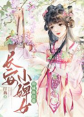 《长安婢女咸鱼日常》封面