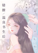 《错撩温良书生后》封面