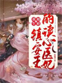《重生相府：镇安王的读心医妃》封面