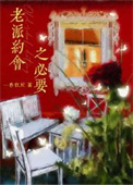 《老派约会之必要》封面
