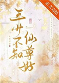 《年少不知仙尊好》封面