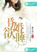 《昏婚欲睡》封面