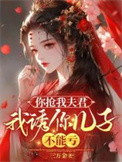 《你抢我夫君，我诱你儿子，不能亏》封面