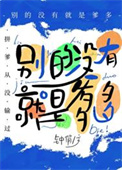 《别的没有，就是爹多[星际]》封面