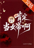 《穿都穿了，肯定当女帝啊！》封面