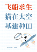 《飞船求生，猫在太空基建种田》封面