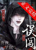 《误闯贵族男校成了万人迷》封面
