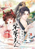 《笨蛋美人救错龙傲天后》封面
