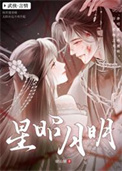 《星昭月明》封面