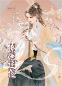 《撩他还俗》封面