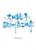 《大明女子欧洲务工日常》封面