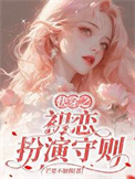 《快穿之初恋扮演守则》封面