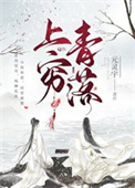 《上穷青落》封面