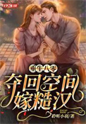《重生八零，夺回空间嫁糙汉》封面