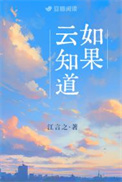 《如果云知道》封面