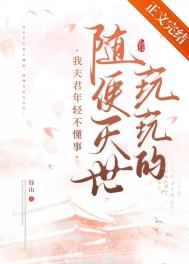 《我夫君年轻不懂事，随便灭世玩玩的》封面