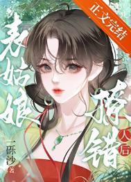 《表姑娘撩错人后》封面
