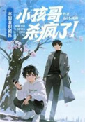 《寒假兼职被抓，小孩哥杀疯了!》封面