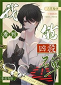 《我能看到凶杀名单［九零］》封面