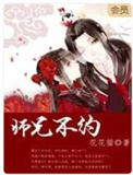 《师兄不约》封面