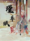 《重生之瑾年赋》封面