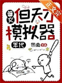《普女，但天才模拟器[七零]》封面