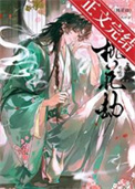 《桃花劫（作者：一丛音）》封面