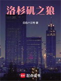 《洛杉矶之狼》封面