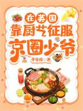 《在英国靠厨艺征服京圈少爷》封面