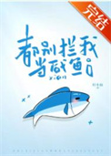 《都别拦我当咸鱼[破镜重圆]》封面