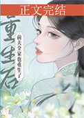 《重生后前夫全家也重生了》封面