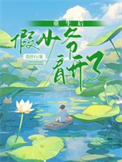 《重生后假少爷看开了》封面
