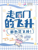 《走后门的飞升，那也是飞升！》封面