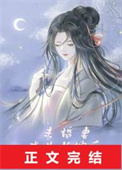 《未婚妻成为长嫂后》封面