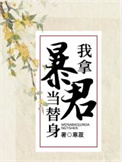 《我拿暴君当替身》封面