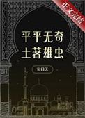 《平平无奇土著雄虫》封面