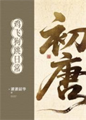 《初唐鸡飞狗跳日常（基建）》封面