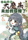 《被献祭前大魔头来给我撑腰了》封面
