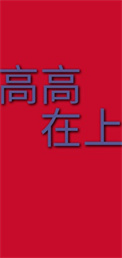 《高高在上》封面