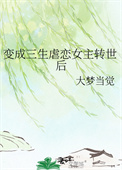 《变成三生虐恋女主转世后》封面