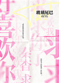 《玻璃尾巴》封面