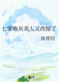 《七零炮灰美人又改嫁了》封面