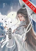 《白月光破棺而出》封面